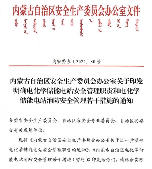 内蒙古自治区发布的电化学储能电站消防安全管理文件1.png